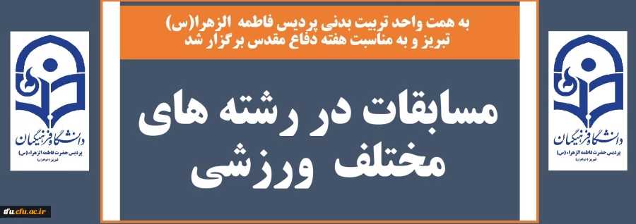 به همت واحد تربیت بدنی پردیس فاطمه  الزهرا(س) تبریز و به مناسبت هفته دفاع مقدس برگزار شد: 2