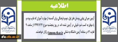 اطلاعیه

آزمون جبرانی پودمان اول و دوم و فرهنگی