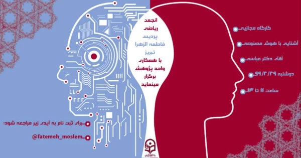 کارگاه مجازی هوش مصنوعی 8