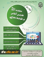اولین کارگاه مجازی با موضوع مهارت آموزی دانشجومعلمان برای تدریس آنلاین در شرایط بحرانی  10