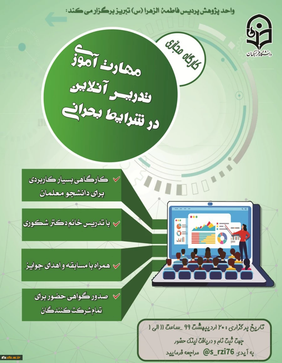اولین کارگاه مجازی با موضوع مهارت آموزی دانشجومعلمان برای تدریس آنلاین در شرایط بحرانی  10