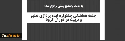 به همت واحد پژوهش برگزار شد:

جلسه هماهنگی جشنواره ایده پردازی تعلیم و تربیت در دوران کرونا