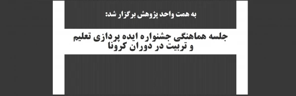 جلسه هماهنگی جشنواره ایده پردازی تعلیم و تربیت در دوران کرونا 2