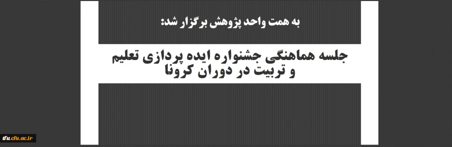 جلسه هماهنگی جشنواره ایده پردازی تعلیم و تربیت در دوران کرونا 2