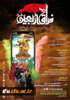 اولین رویداد پویش رسانه ای دانشگاهیان؛ «فراق اربعین» 2