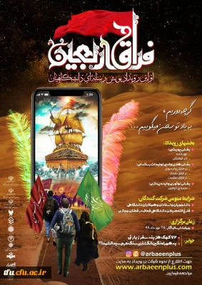 اولین رویداد پویش رسانه ای دانشگاهیان؛ «فراق اربعین»