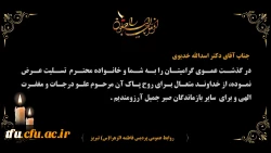 پیام تسلیت درگذشت عموی گرامی مدیر محترم دانشگاه فرهنگیان استان آذربایجان شرقی جناب آقای دکتر اسدالله خدیوی
 2
