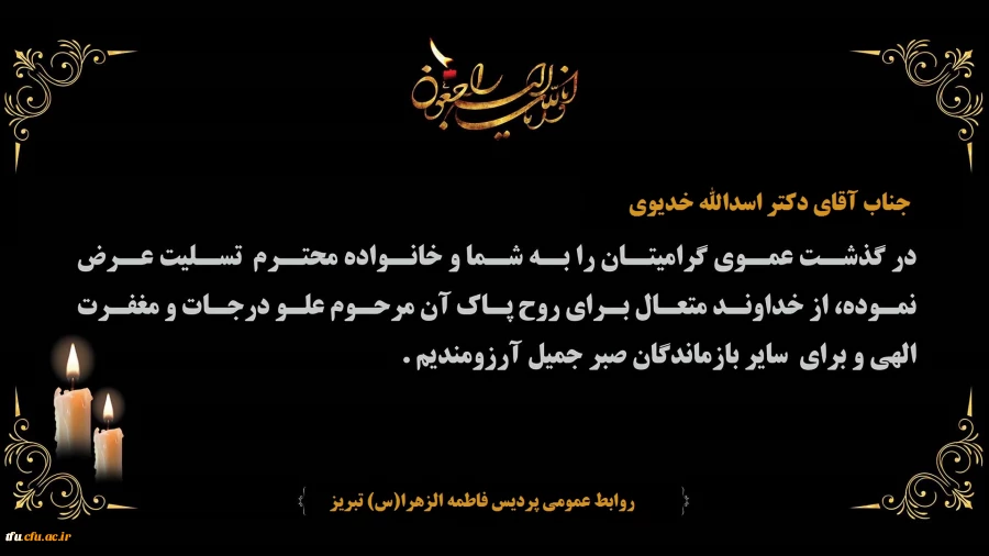 پیام تسلیت درگذشت عموی گرامی مدیر محترم دانشگاه فرهنگیان استان آذربایجان شرقی جناب آقای دکتر اسدالله خدیوی
 2