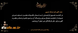 پیام تسلیت درگذشت عموی گرامی مدیر محترم دانشگاه فرهنگیان استان آذربایجان شرقی جناب آقای دکتر اسدالله خدیوی
 2