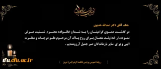هوالباقی

پیام تسلیت درگذشت عموی گرامی مدیر محترم دانشگاه فرهنگیان استان آذربایجان شرقی جناب آقای دکتر اسدالله خدیوی
