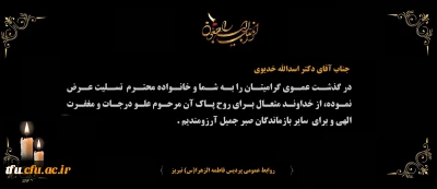هوالباقی

پیام تسلیت درگذشت عموی گرامی مدیر محترم دانشگاه فرهنگیان استان آذربایجان شرقی جناب آقای دکتر اسدالله خدیوی
