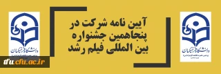 آیین نامه شرکت در پنجاهمین جشنواره بین المللی فیلم رشد