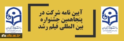 آیین نامه شرکت در پنجاهمین جشنواره بین المللی فیلم رشد
