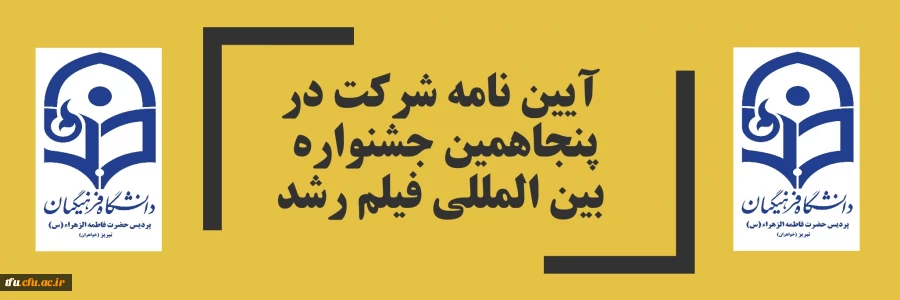آیین نامه شرکت در پنجاهمین جشنواره بین المللی فیلم رشد 2