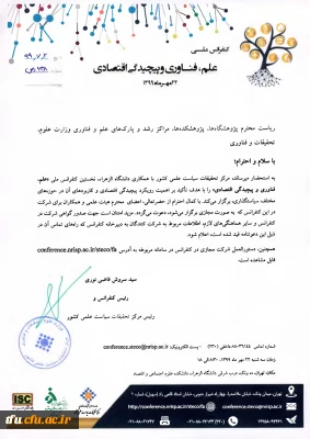 دعوت جهت شرکت در کنفرانس ملی علم، فناوری و پیچیدگی اقتصادی