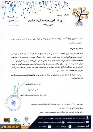 دعوت جهت شرکت در کنفرانس ملی علم، فناوری و پیچیدگی اقتصادی