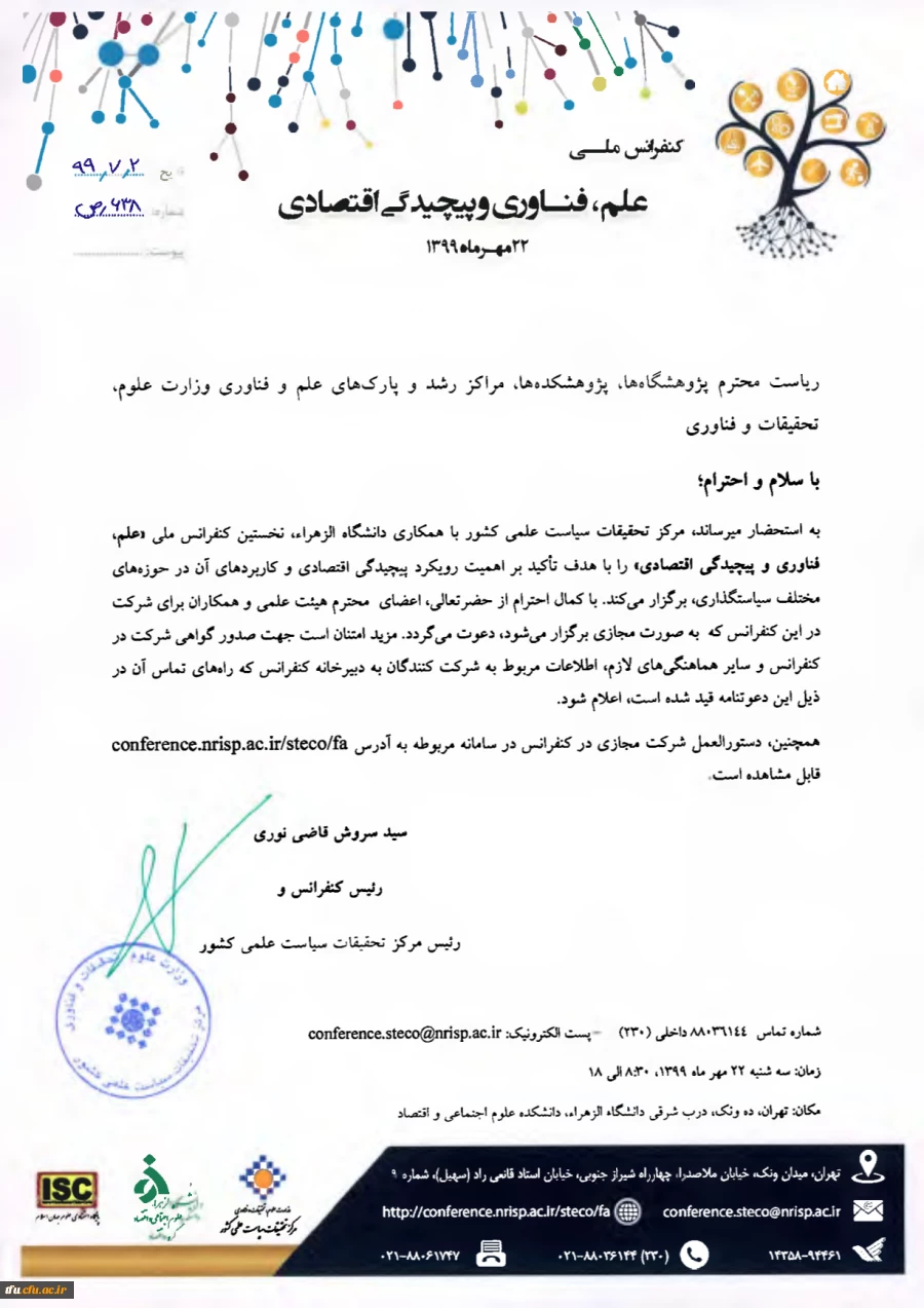 دعوت جهت شرکت در کنفرانس ملی علم، فناوری و پیچیدگی اقتصادی 2