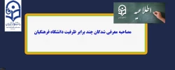 تاریخ مصاحبه معرفی شدگان دو برابر ظرفیت دانشگاه فرهنگیان پردیس فاطمه الزهرا(س) تبریز 2