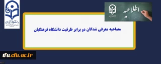 قابل توجه داوطلبان ورود به دانشگاه فرهنگیان

اطلاعیه مصاحبه معرفی شدگان دو برابر ظرفیت دانشگاه فرهنگیان پردیس فاطمه الزهرا(س) تبریز