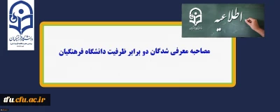 قابل توجه داوطلبان ورود به دانشگاه فرهنگیان

اطلاعیه مصاحبه معرفی شدگان دو برابر ظرفیت دانشگاه فرهنگیان پردیس فاطمه الزهرا(س) تبریز