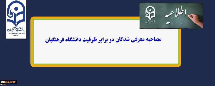 تاریخ مصاحبه معرفی شدگان دو برابر ظرفیت دانشگاه فرهنگیان پردیس فاطمه الزهرا(س) تبریز 2