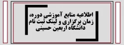 اطلاعیه منابع آموزشی دوره، زمان برگزاری و لینک ثبت نام دانشگاه اربعین حسینی 2