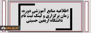 معاونت محترم فرهنگی واجتماعی:

اطلاعیه منابع آموزشی دوره، زمان برگزاری و لینک ثبت نام دانشگاه اربعین حسینی