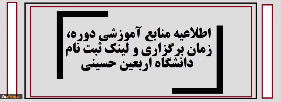 اطلاعیه منابع آموزشی دوره، زمان برگزاری و لینک ثبت نام دانشگاه اربعین حسینی 2