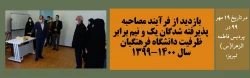 بازدید از فرآیند مصاحبه پذیرفته شدگان یک و نیم برابر ظرفیت دانشگاه فرهنگیان سال 1400-1399 2