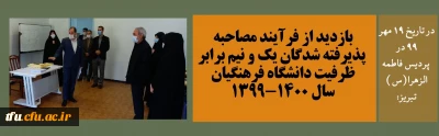 با حضور مدیر امور پردیس های استان و در تاریخ 19 مهر 99 انجام شد:

بازدید از فرآیند مصاحبه پذیرفته شدگان یک و نیم برابر ظرفیت دانشگاه فرهنگیان سال 1400-1399