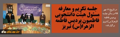 در تاریخ 16 مهر 99 در سالن جلسه  پردیس فاطمه الزهرا(س) تبریز برگزار شد:

جلسه تکریم و معارفه مسئول هیئت دانشجویی فاطمیون پردیس فاطمه الزهرا(س) تبریز