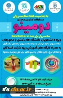 مسابقات کشوری مجازی دومینو