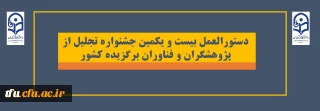دستورالعمل بیست و یکمین جشنواره تجلیل از پژوهشگران و فناوران برگزیده کشور