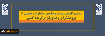 دستورالعمل بیست و یکمین جشنواره تجلیل از پژوهشگران و فناوران برگزیده کشور