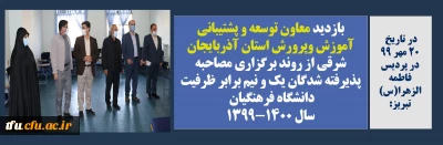در تاریخ  20 مهر 99 در پردیس فاطمه الزهرا(س) تبریز:

بازدید معاون توسعه و پشتیبانی آموزش وپرورش استان آذربایجان شرقی از روند برگزاری مصاحبه داوطلبان دانشگاه فرهنگیان