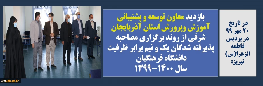 بازدید معاون توسعه و پشتیبانی آموزش وپرورش استان آذربایجان شرقی از روند برگزاری مصاحبه داوطلبان دانشگاه فرهنگیان 2