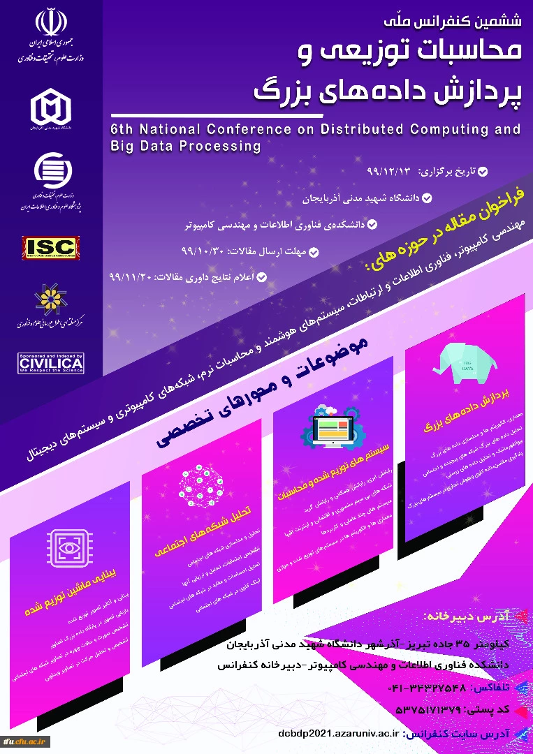 کنفرانس ملی محاسبات توزیعی و پردازش داده های بزرگ 2