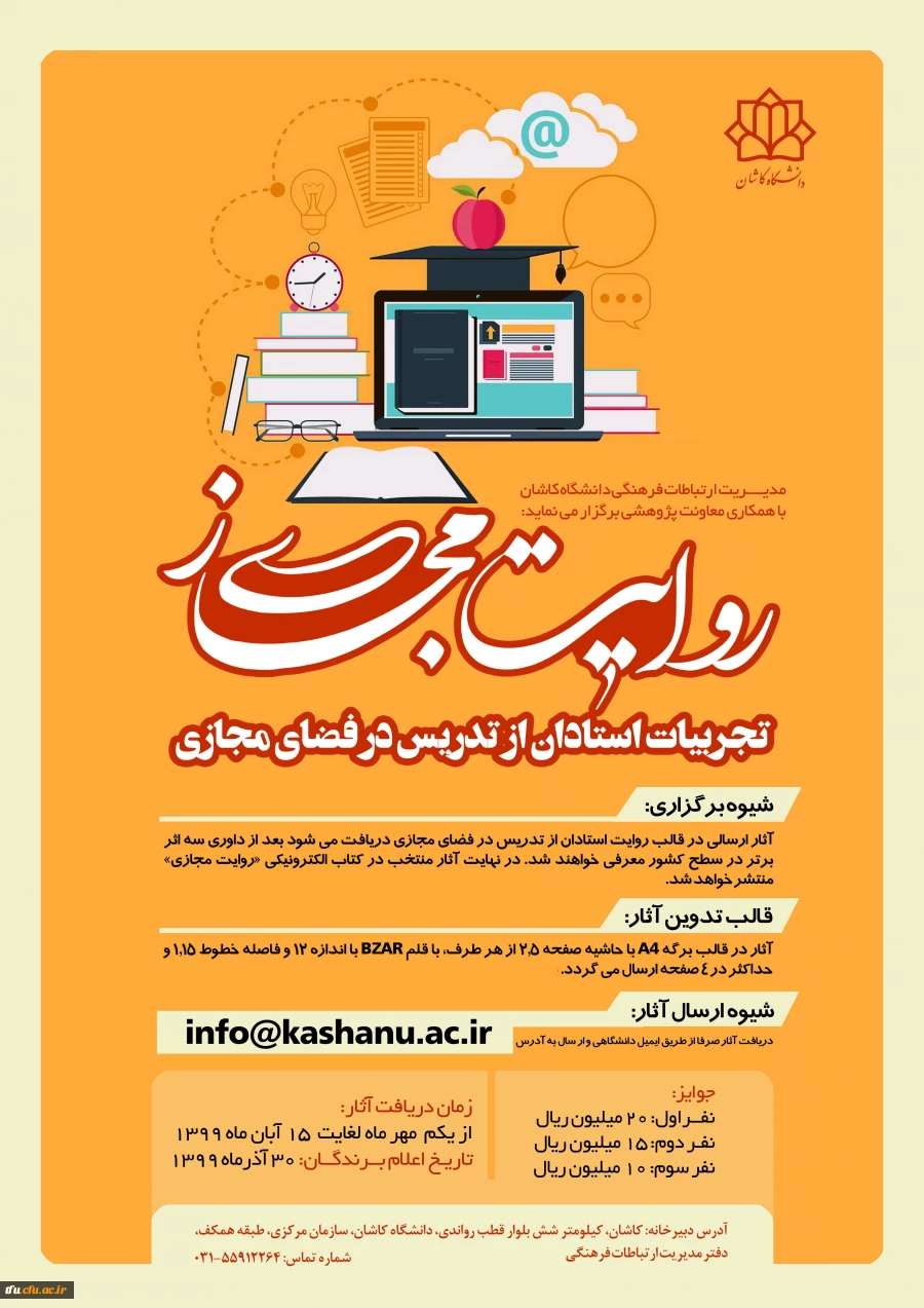 مسابقه روایت مجازی: تجربیات اساتید در تدریس مجازی 2