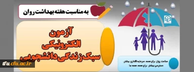 به مناسبت هفته بهداشت روان: 

مسابقه آزمون الکترونیکی سبک زندگی دانشجویی