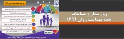 روز شمار و مسابقات هفته بهداشت روان 1399 2
