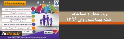 روز شمار و مسابقات هفته بهداشت روان 1399