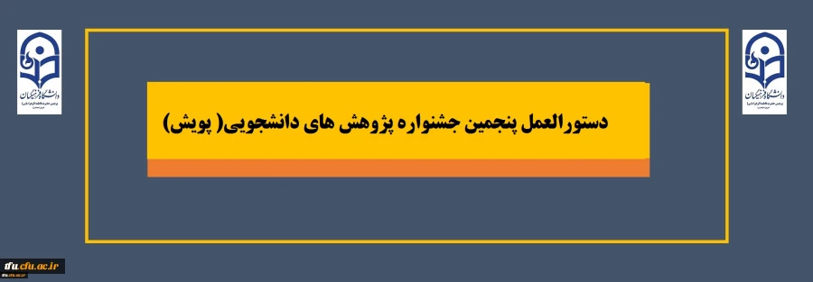 دستورالعمل پنجمین جشنواره پژوهش های دانشجویی (پویش) 2