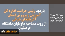 بازدید رئیس حراست اداره کل آموزش و پرورش استان آذربایجان شرقی از روند مصاحبه داوطبان دانشگاه فرهنگیان 2