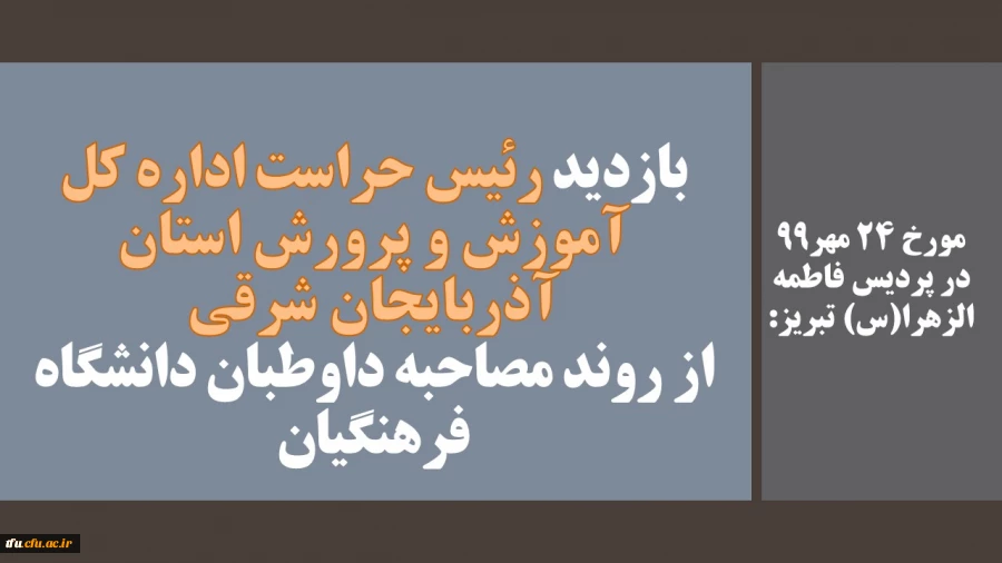 بازدید رئیس حراست اداره کل آموزش و پرورش استان آذربایجان شرقی از روند مصاحبه داوطبان دانشگاه فرهنگیان 2