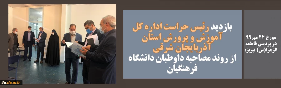 بازدید رئیس حراست اداره کل آموزش و پرورش استان آذربایجان شرقی از روند مصاحبه داوطبان دانشگاه فرهنگیان 8