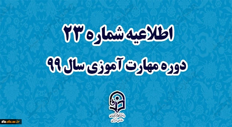 اطلاعیه شماره 23 دوره مهارت آموزی سال 99 2