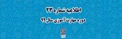 اطلاعیه شماره 23 دوره مهارت آموزی سال 99
 2