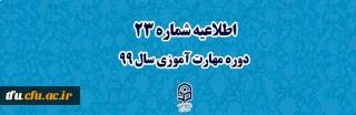 اطلاعیه شماره 23 دوره مهارت آموزی سال 99
