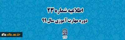 اطلاعیه شماره 23 دوره مهارت آموزی سال 99

