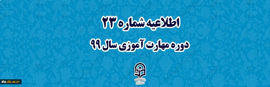 اطلاعیه شماره 23 دوره مهارت آموزی سال 99
 2